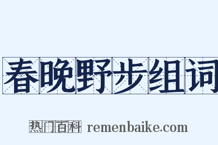 春晚野步组词是什么意思的图片